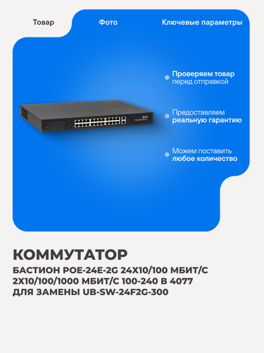 Изображение товара Коммутатор Бастион 2044 SKAT PoE-24E-2G PoE+ 250Вт 24х100 Мбит/с 2х1000 Мбит/с