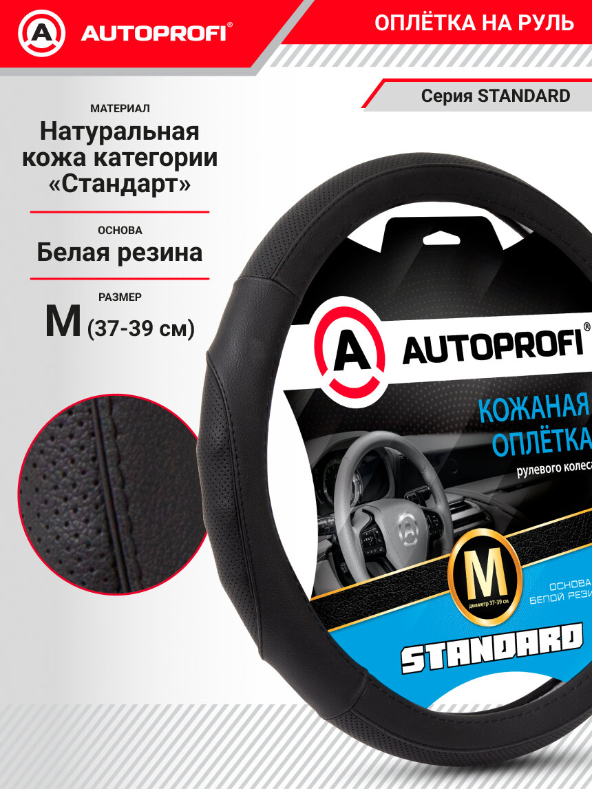 Оплётка на руль автомобиля AUTOPROFI, натуральная кожа категории "стандарт", чёрный