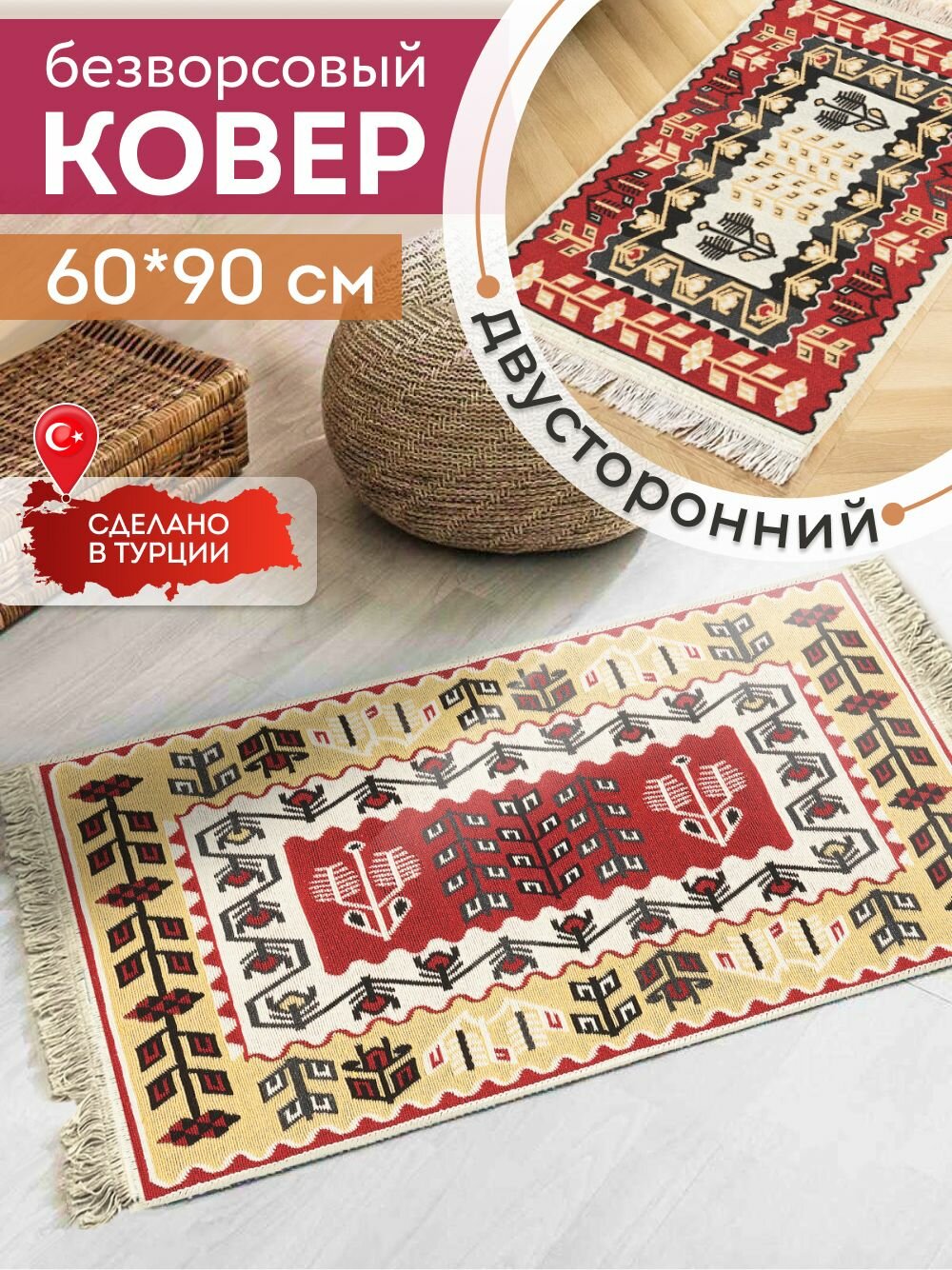 Ковер 60х90 безворсовый на пол двусторонний