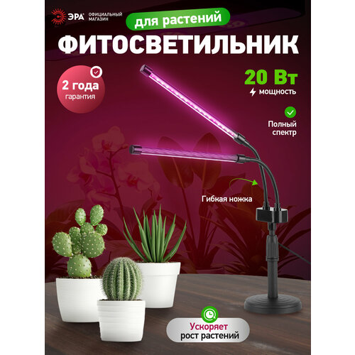 Настольный светильник для растений ЭРА FITO-20W-АLED-Ra-USB полного спектра 20 Вт черный