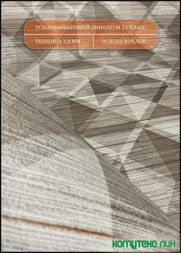Изображение товара Усиленный бытовой линолеум 2 на 2,5