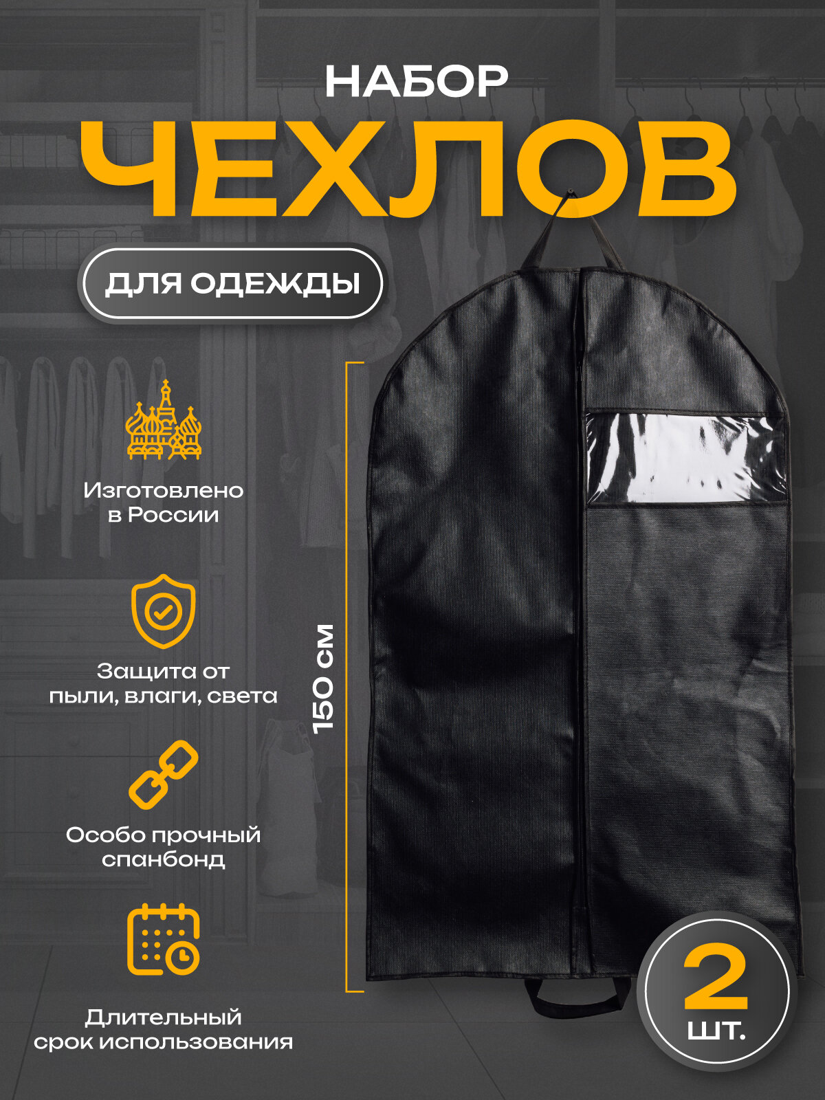 Чехол для одежды 60x150 спанбонд на молнии чёрный 2 шт.