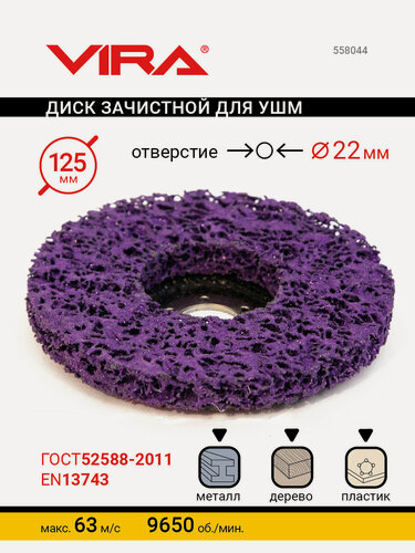 Изображение товара Круг зачистной 125 мм VIRA 558044