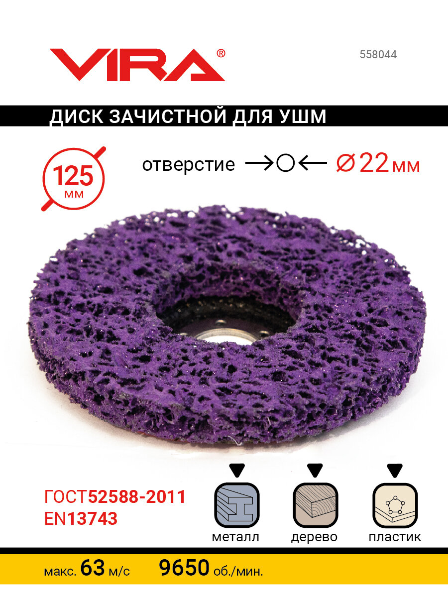 Круг зачистной 125 мм VIRA 558044