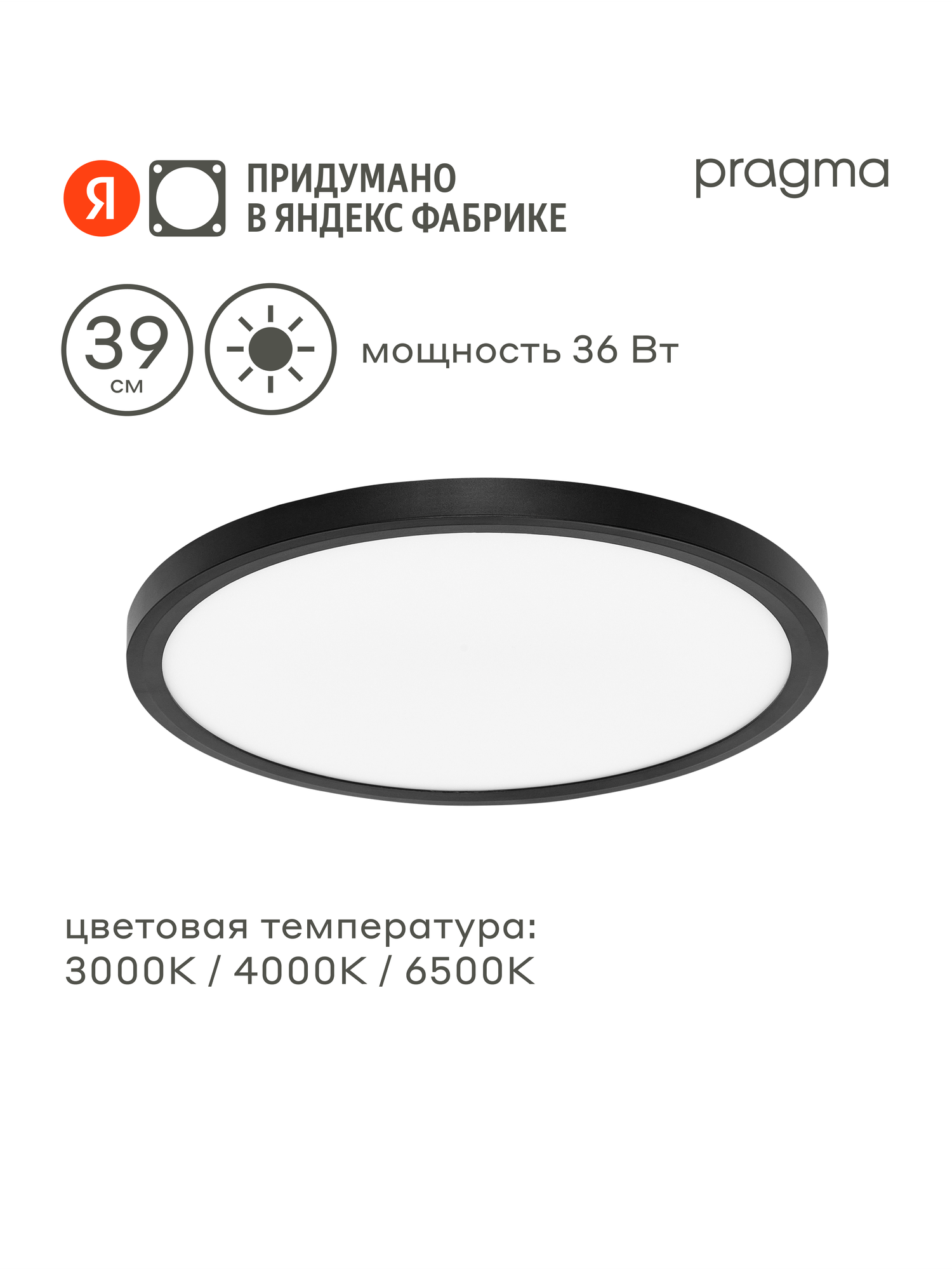 Потолочный светильник Pragma Simum 36 Вт с функцией смены цветовой температуры, цвет чёрный, 36W-B-WCTC-SIM