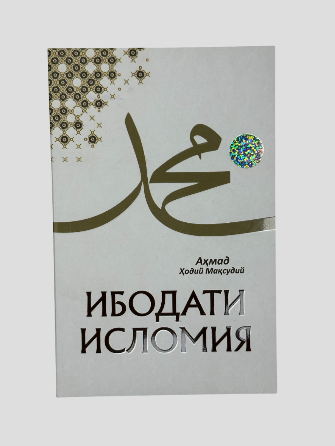 Ибодати исломия, Аҳмад Ҳодий Масудий, Бест боок нашриёти томонидан чиарилган китоб