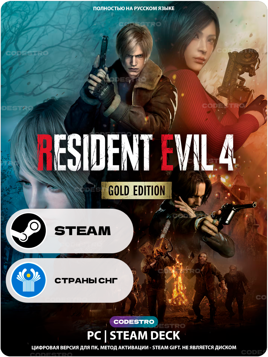 Игра Resident Evil 4 Gold Edition (Remake) для Steam PC (ПК), Steam Deck, СНГ (кроме РФ), Подарком