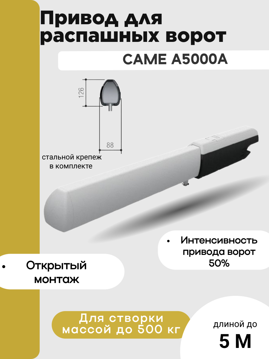Привод для распашных ворот A5000А
