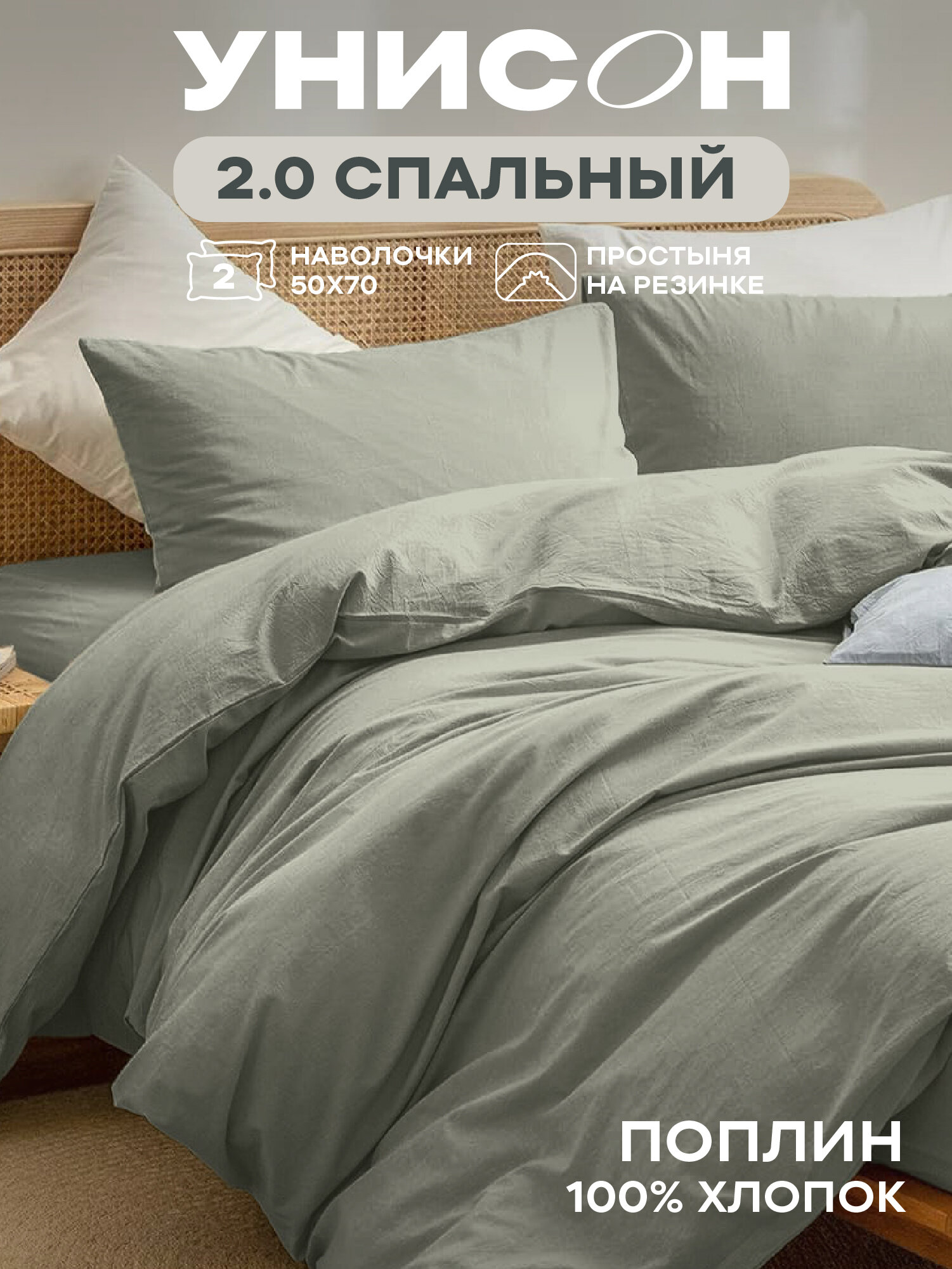 Унисон Комплект постельного белья Unicolor 2х спальный Поплин с простыней на резинке наволочки 50х70 однотонный