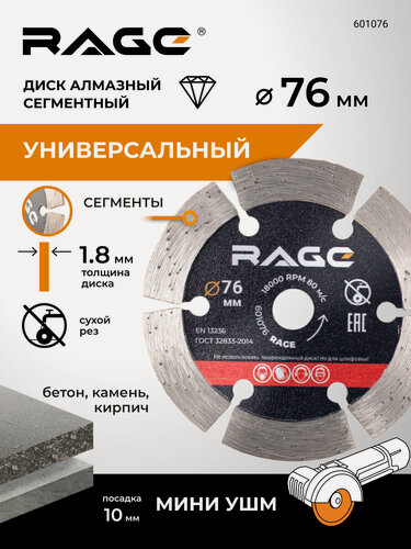 Изображение товара Диск алмазный сегментный 76 мм RAGE by VIRA