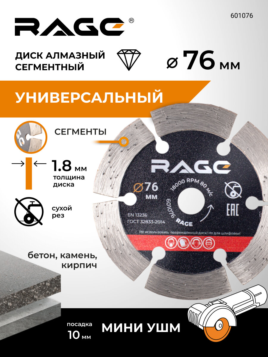 Диск алмазный сегментный 76 мм RAGE by VIRA