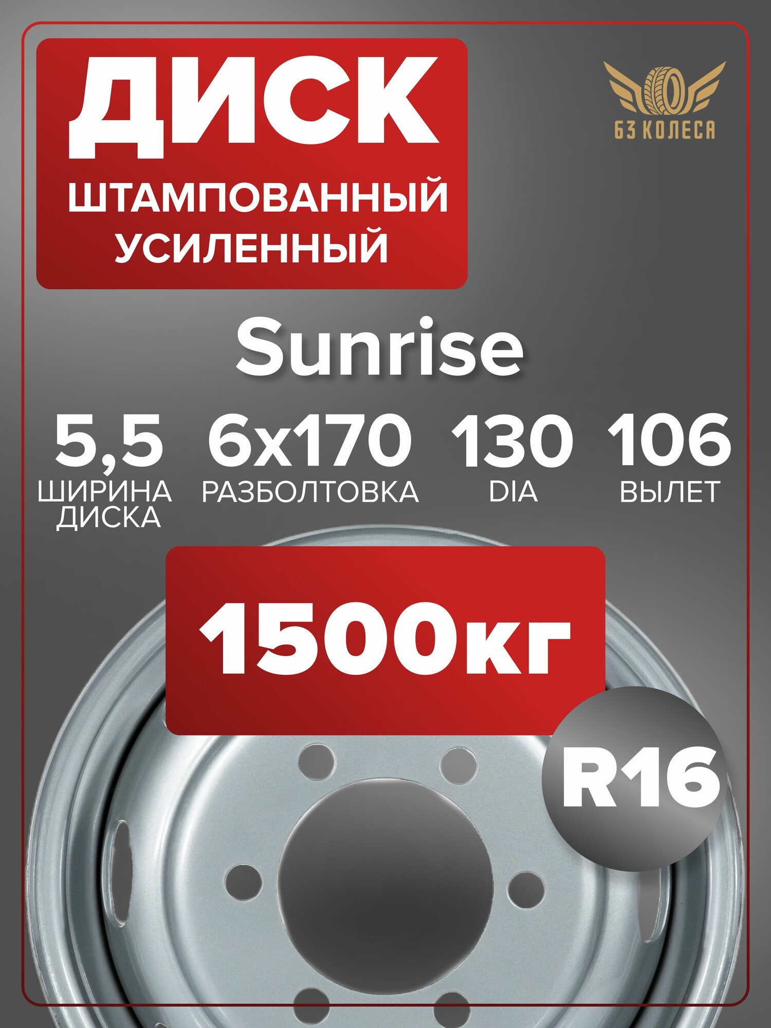 Диск колесный на Газель Sunrise SRW 5.5x16 6x170 ET106 DIA130 усиленный 1500кг