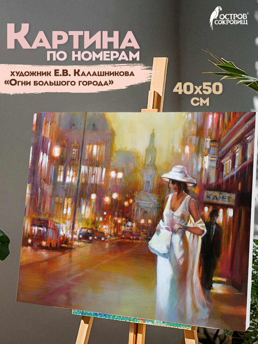 Картина по номерам 40х50 см, остров сокровищ "Огни большого города", на подрамнике, акрил, кисти, 662910
