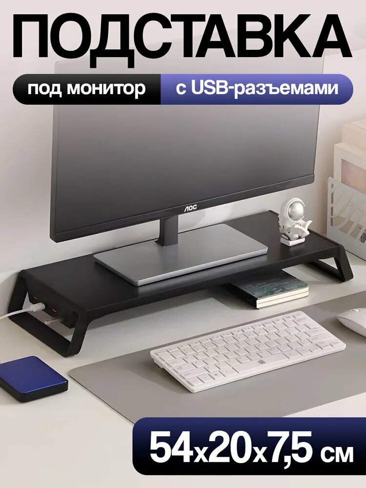 Подставка под монитор, с 4 портами USB, алюминий, черная, 54×20×7.5 cm