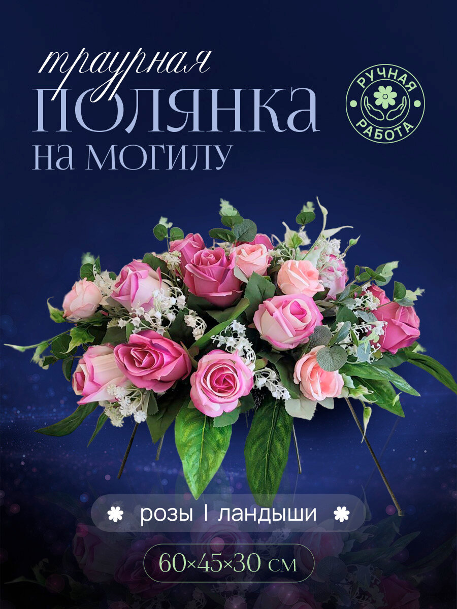 Траурная полянка "Катерина" с розами и ландышами.