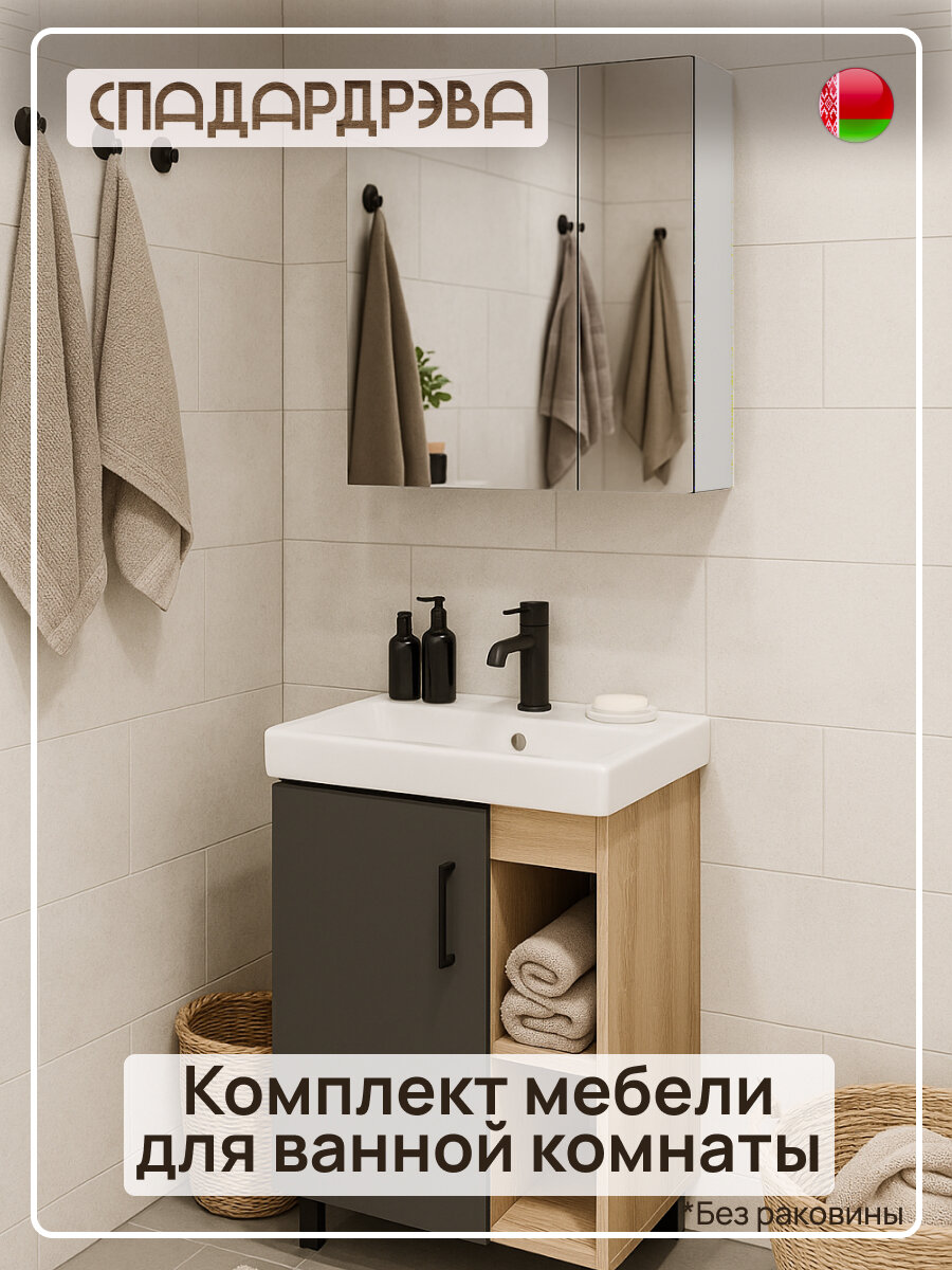 Комплект мебели для ванной СпадарДрэва тумба под раковину с зеркалом-шкафом ЛДСП