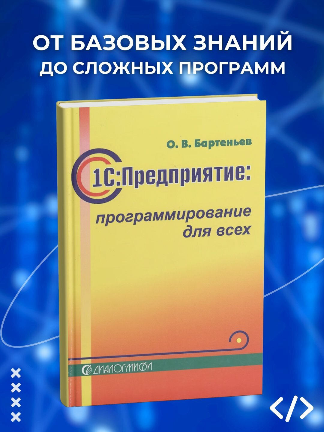 1С: Предприятие: программирование для всех, программирование