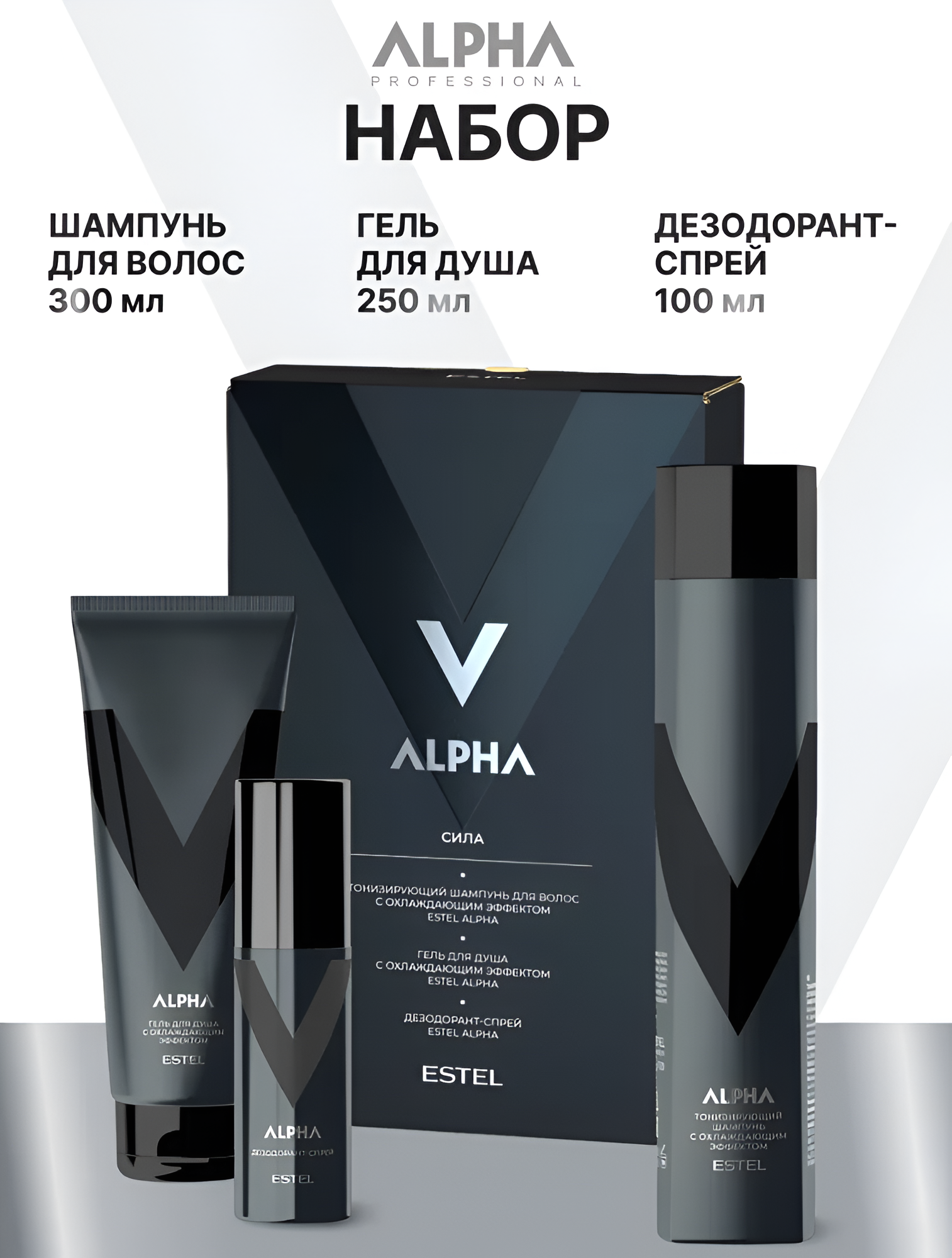 ESTEL / ALPHA – Набор "Сила" (Шампунь 300 мл + Гель для душа 250 мл + Дезодорант 100 мл), (арт: A/N/SGD)