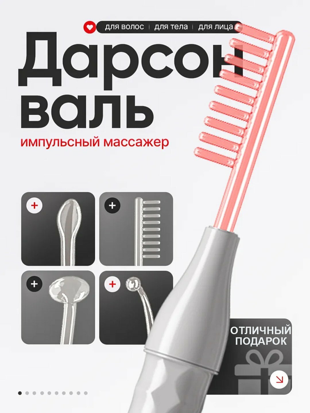 Дарсонваль, косметологический, для лица, тела и волос, с 4 насадками