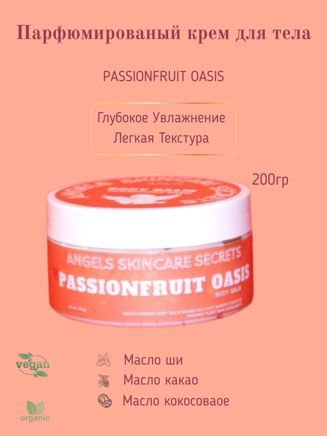 Крем для тела, легкая текстура, Passionfruit Oasis, 200 гр