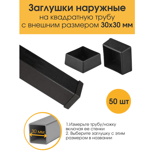 фото Заглушка наружная 30х30 мм для ножек стула. заглушка мебельная для квадратной трубы 30х30 мм (50 шт) железное решение