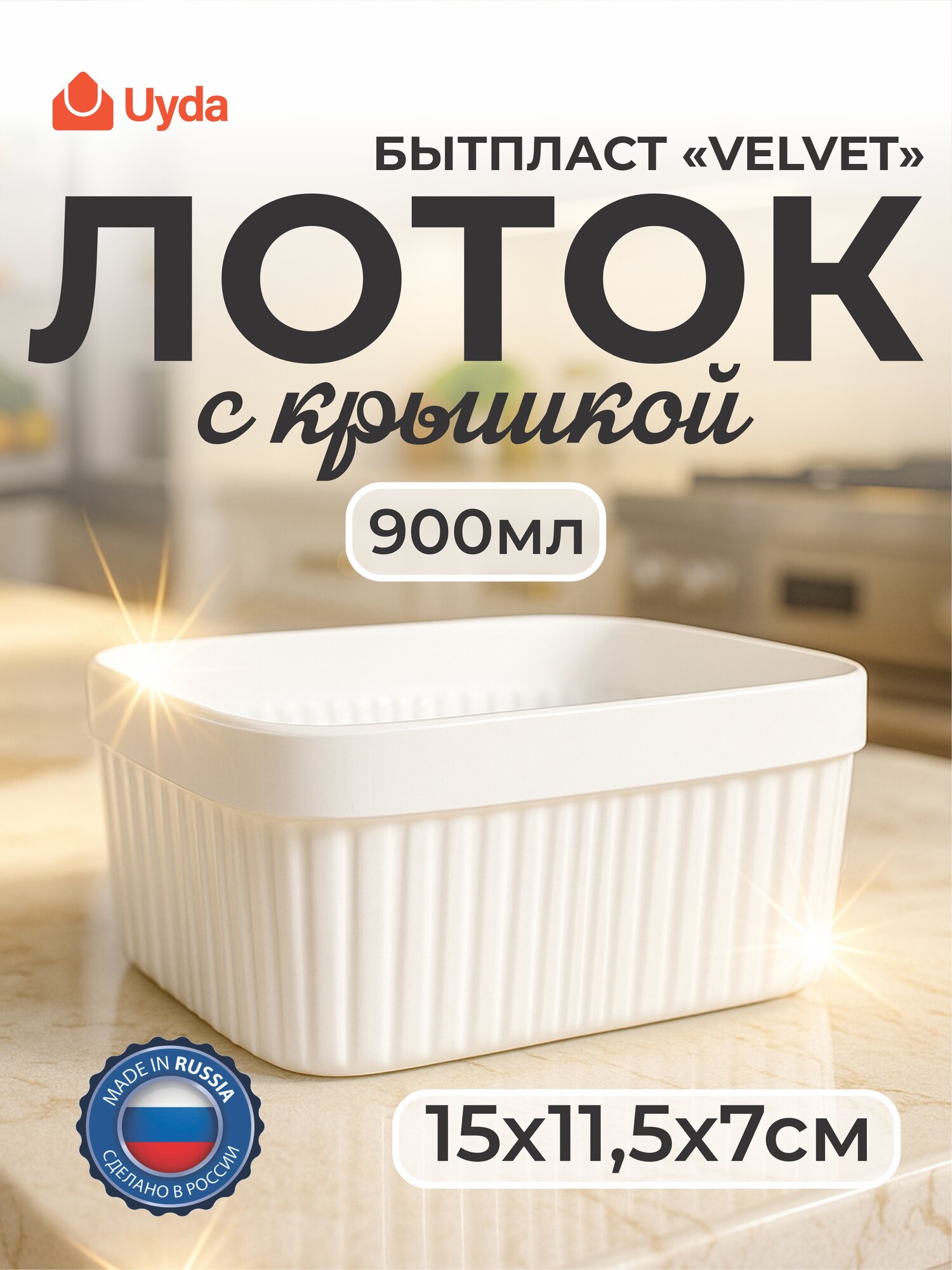 Лоток с крышкой (белый) бытпласт "VELVET" 433238716 15х11,5х7см 900мл 1шт 12х1