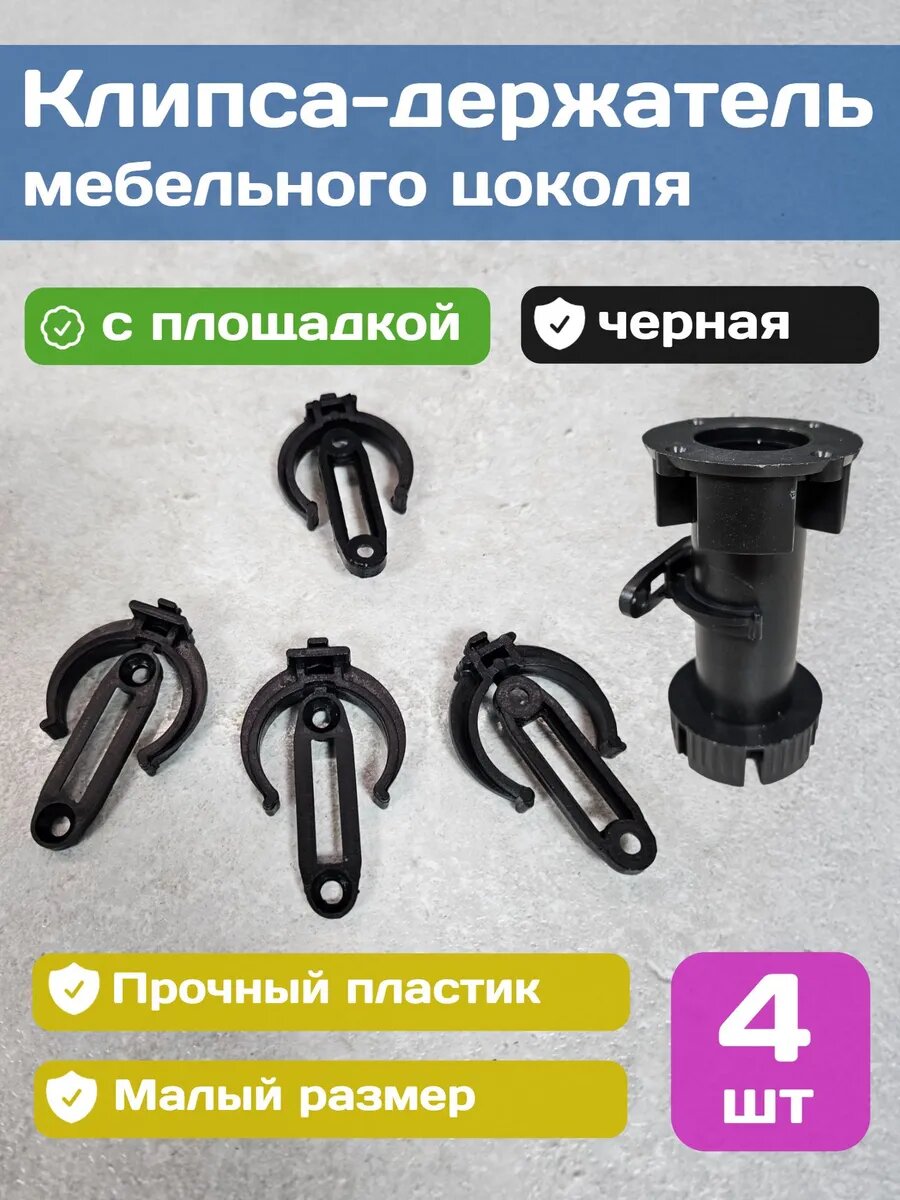 Клипса-держатель для мебельного цоколя черный пластик комплект из 4 шт