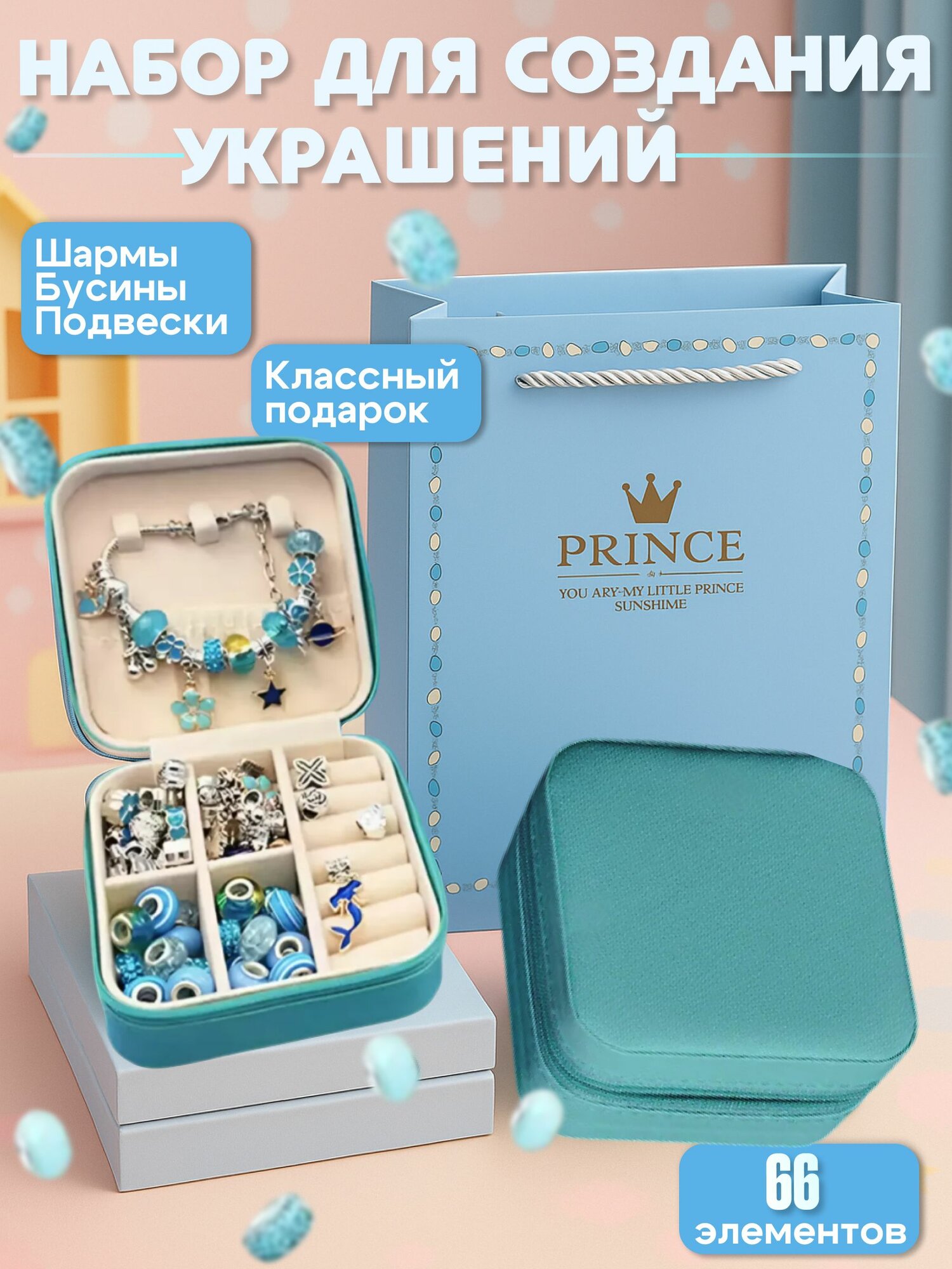 Набор для создания украшений 66 элементов