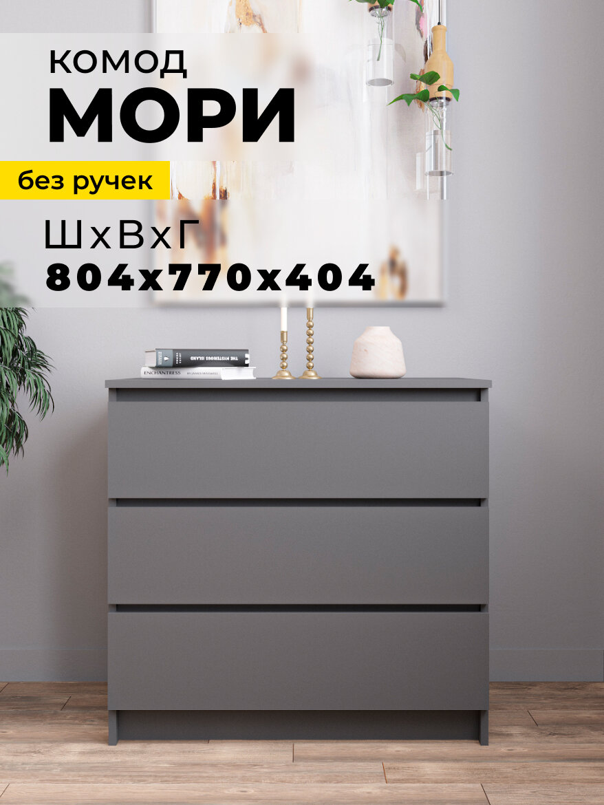 Комод для спальни Мори МК 800.1, графит матовый, ЛДСП, без лицевой фурнитуры