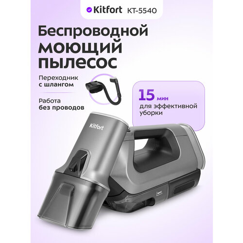 Моющий пылесос для мягкой мебели Kitfort КТ-5540 10475₽
