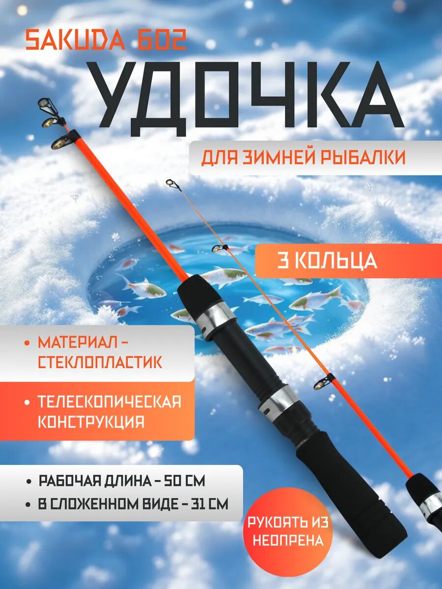 Удочка для зимней рыбалки SAKUDA телескопическая 50см