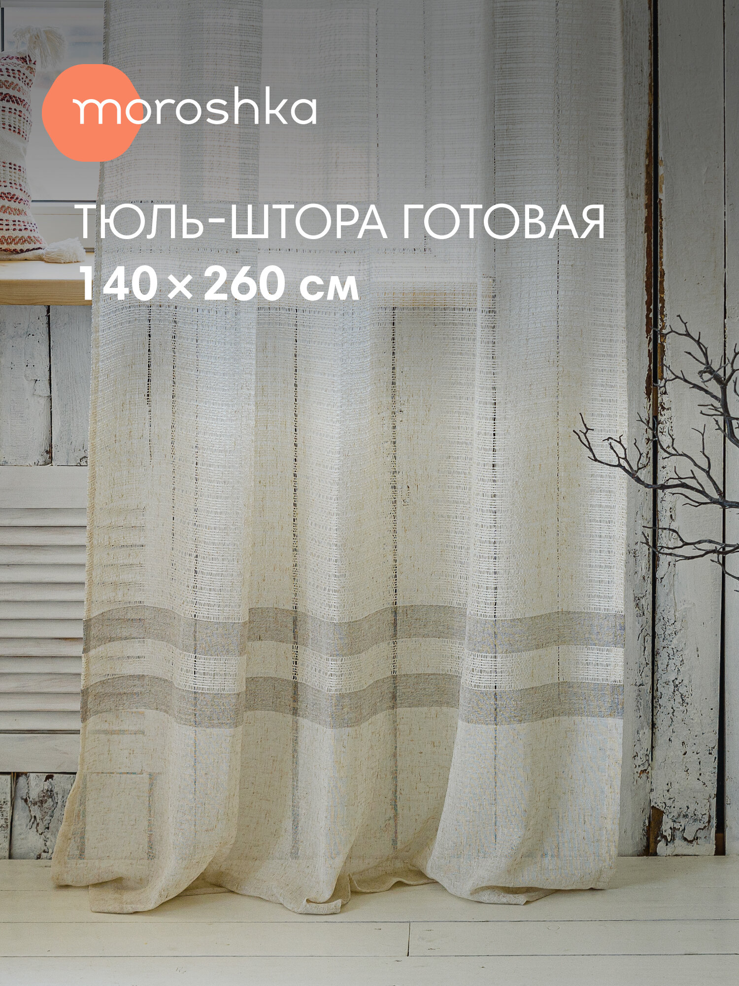 Тюль на шторной ленте с текстурой льна 140х260см