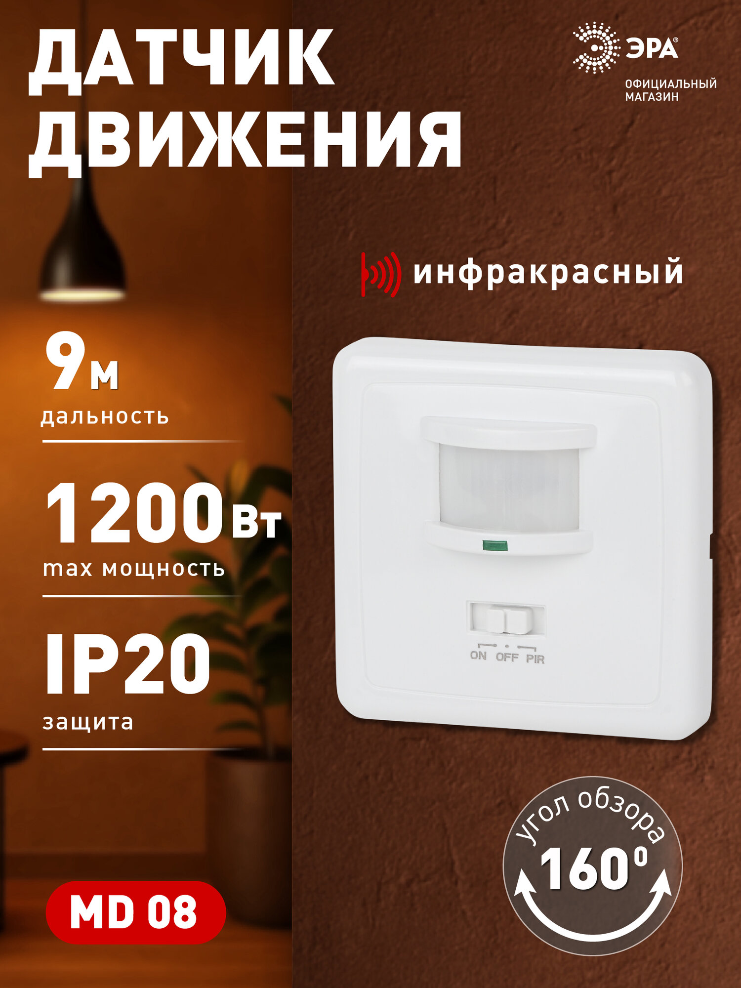 Датчик движения 220в ЭРА MD 08 для света встраиваемый настенный 500Вт дальность 9 метров