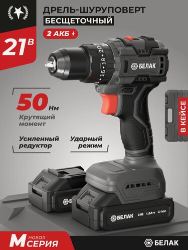 Изображение товара Шуруповерт аккумуляторный бесщеточный ударный 21В, 50 Нм, в кейсе, 2 аккумулятора, белак