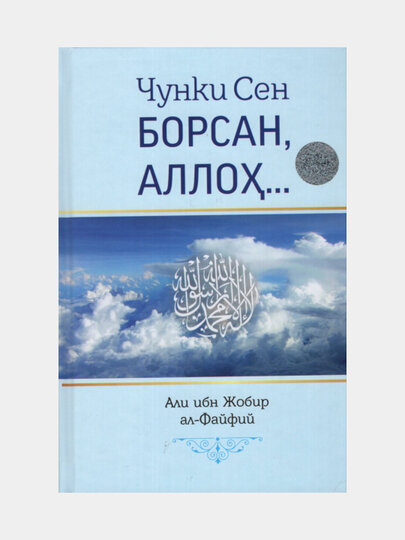 Чунки сен борсан, Аллох. Али ибн Жобир ал-Файфий. (Книга на узбекском языке)