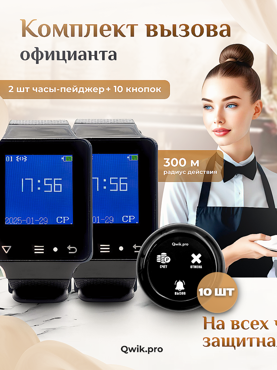 Беспроводная кнопка вызова персонала с пейджером – система оповещения для ресторанов, отелей и учреждений (2+10)