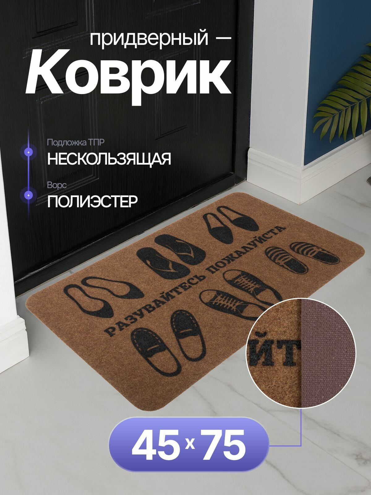 Коврик придверный 45х75 см грязезащитный в прихожую для обуви и входной двери. SunStep коврик дверной влаговпитывающий в коридор на пол для прихожей грязесборный на резиновой основе