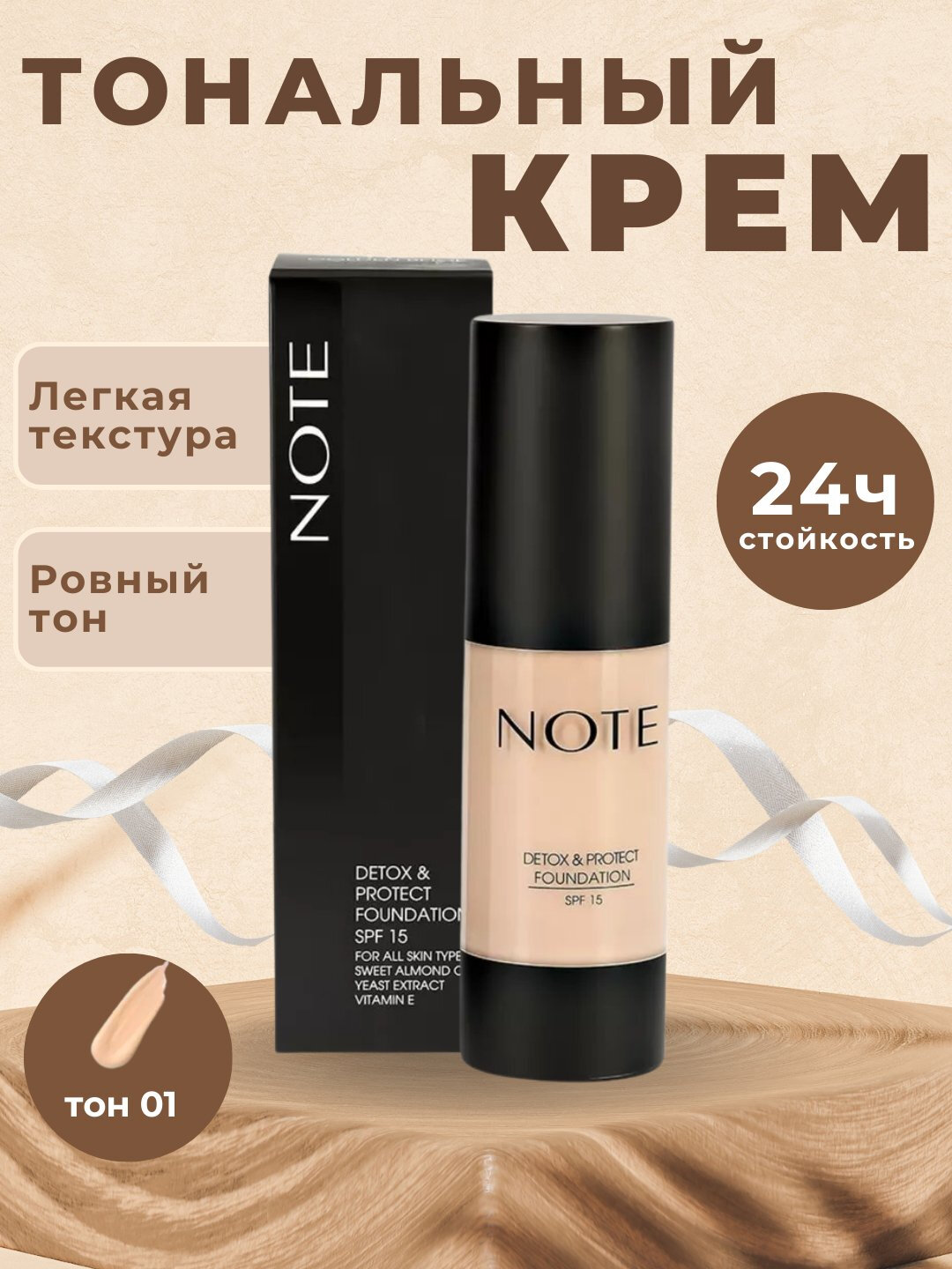 Тональный крем для лица Note, матирующий, с детокс эффектом, SPF 15, 35 мл, бежевый