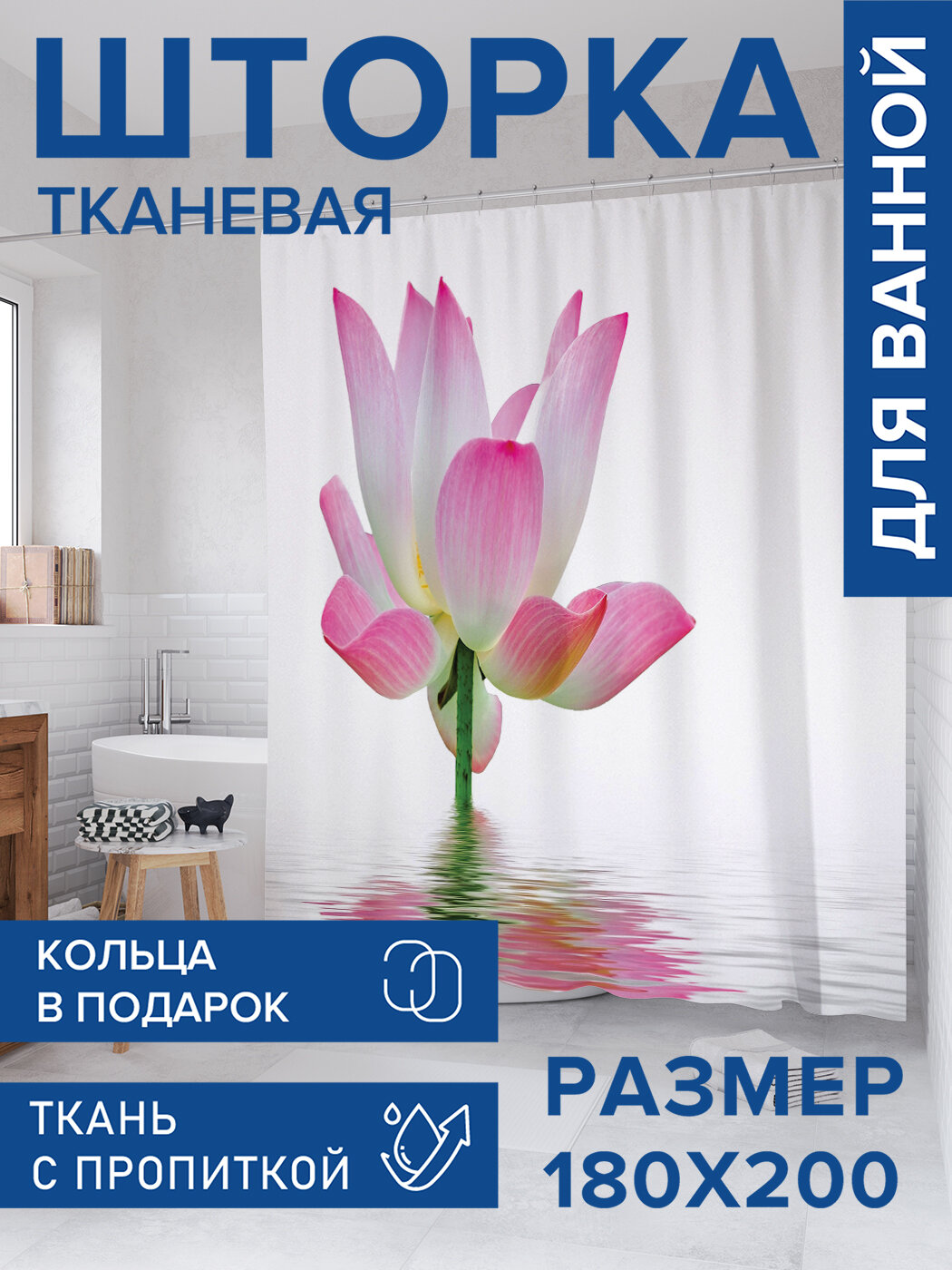 Штора для ванной тканевая 180х200 водоотталкивающая занавеска в душевую 