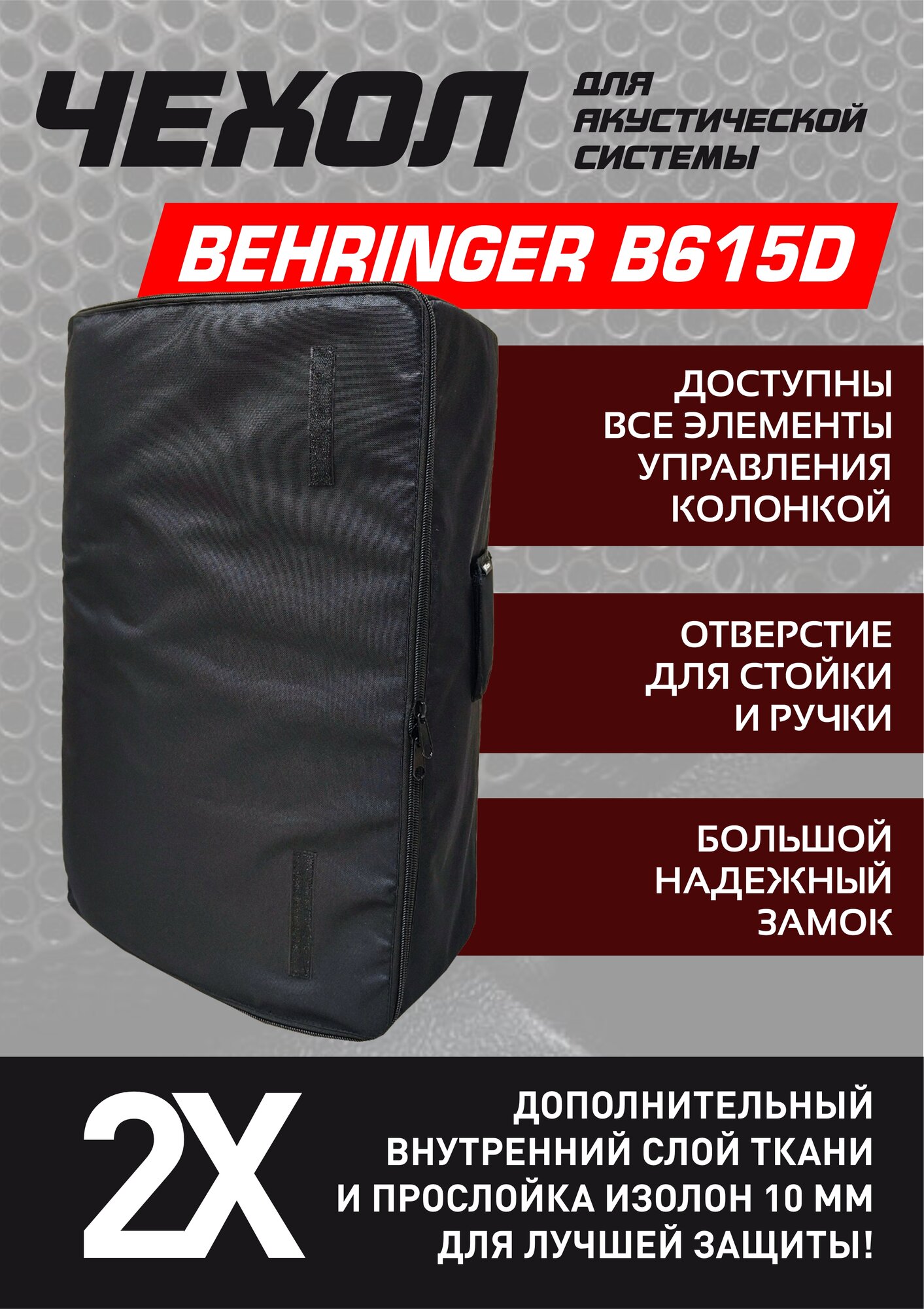 Чехол для акустической колонки Behringer B615D
