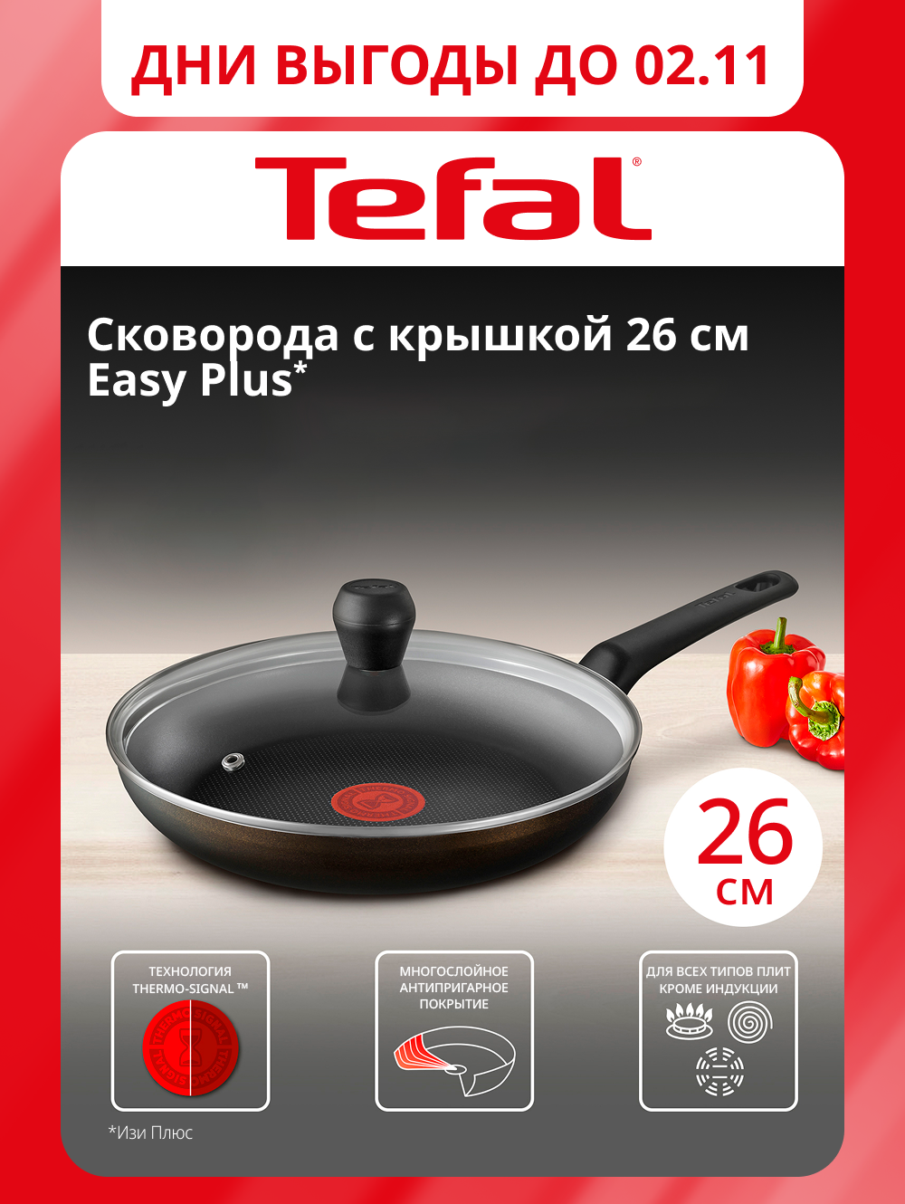 Сковорода с крышкой Tefal Easy Plus 04237926, 26 cм, с индикатором нагрева, антипригарное покрытие