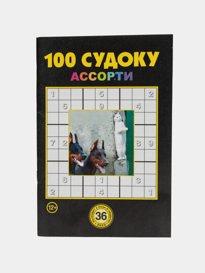 Сборник "100 судоку ассорти" на русском языке №36/23, сборник судоку