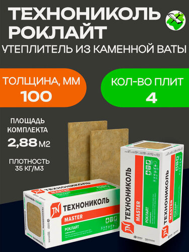 Изображение товара Технониколь Роклайт утеплитель 1200х600х100мм (4шт=2,88м2=0,288м3)