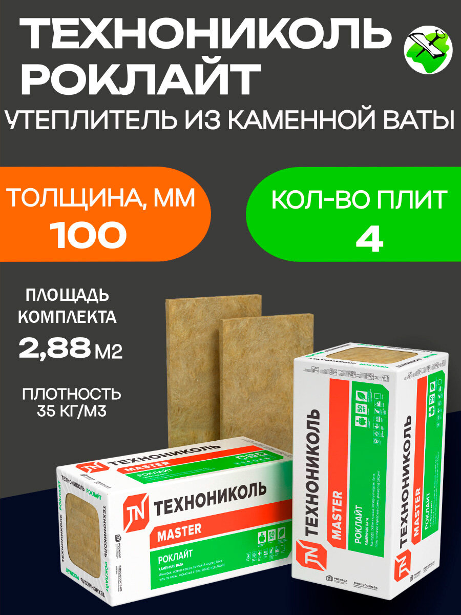 Технониколь Роклайт утеплитель 1200х600х100мм (4шт=288м2=0288м3)