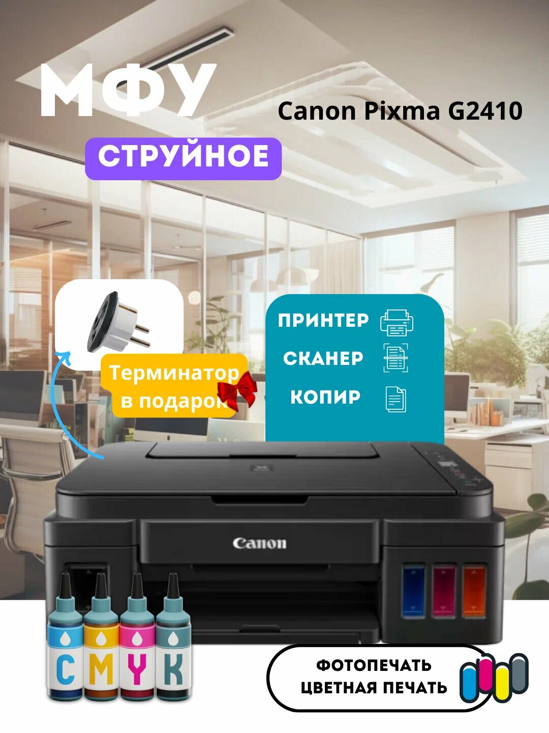 МФУ Canon PIXMA G2410, система непрерывной подачи чернил, цветной