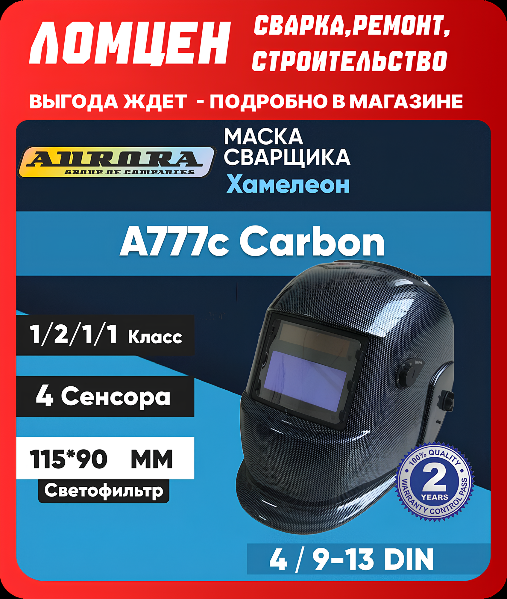 Маска сварщика Хамелеон Aurora A777 Carbon 9-13 DIN, размер смотрового окна 99*45 мм