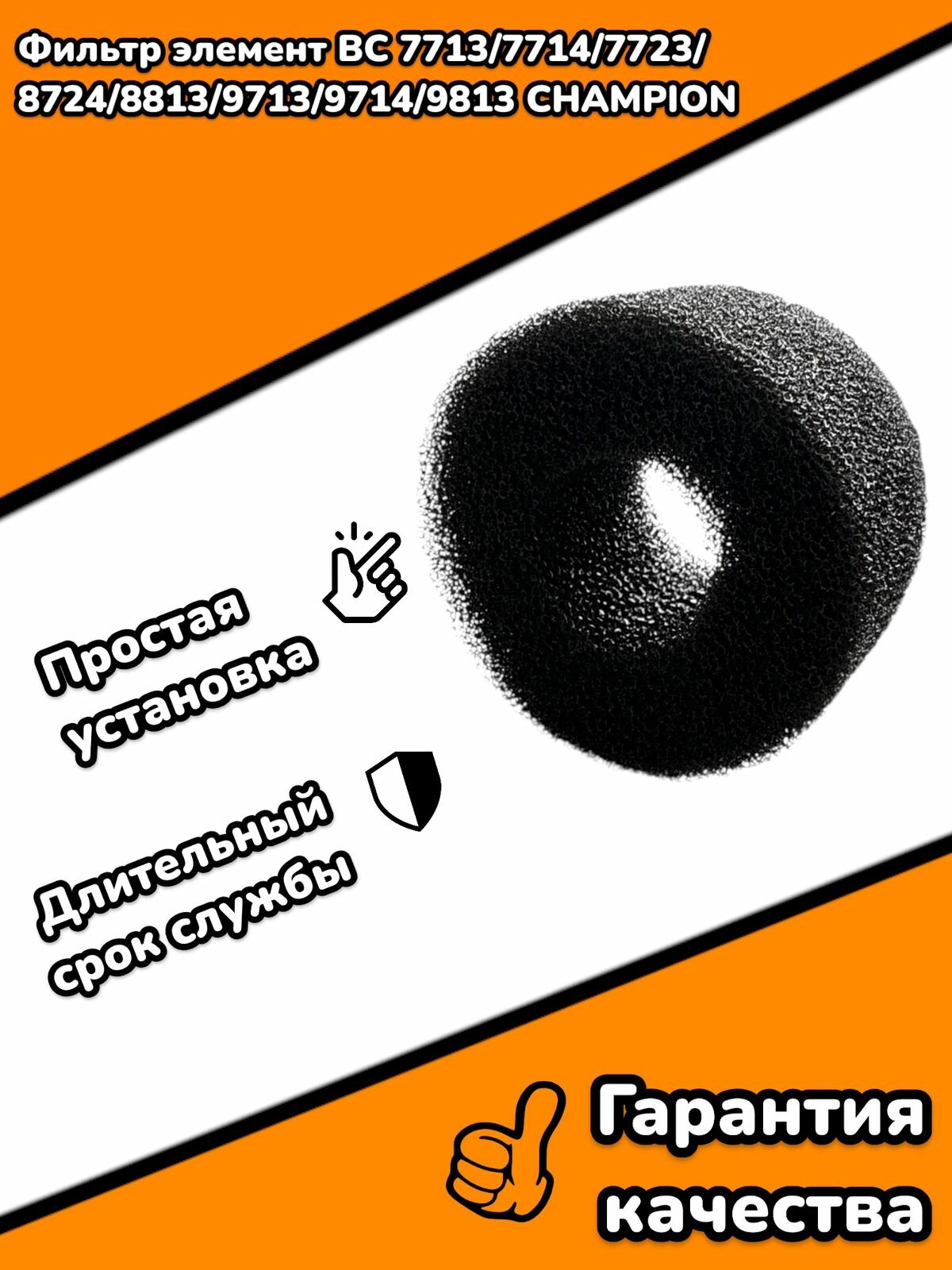 Фильтр элемент BC 7713,7714,7723,8724,8813,9713,9714,9813 CHAMPION