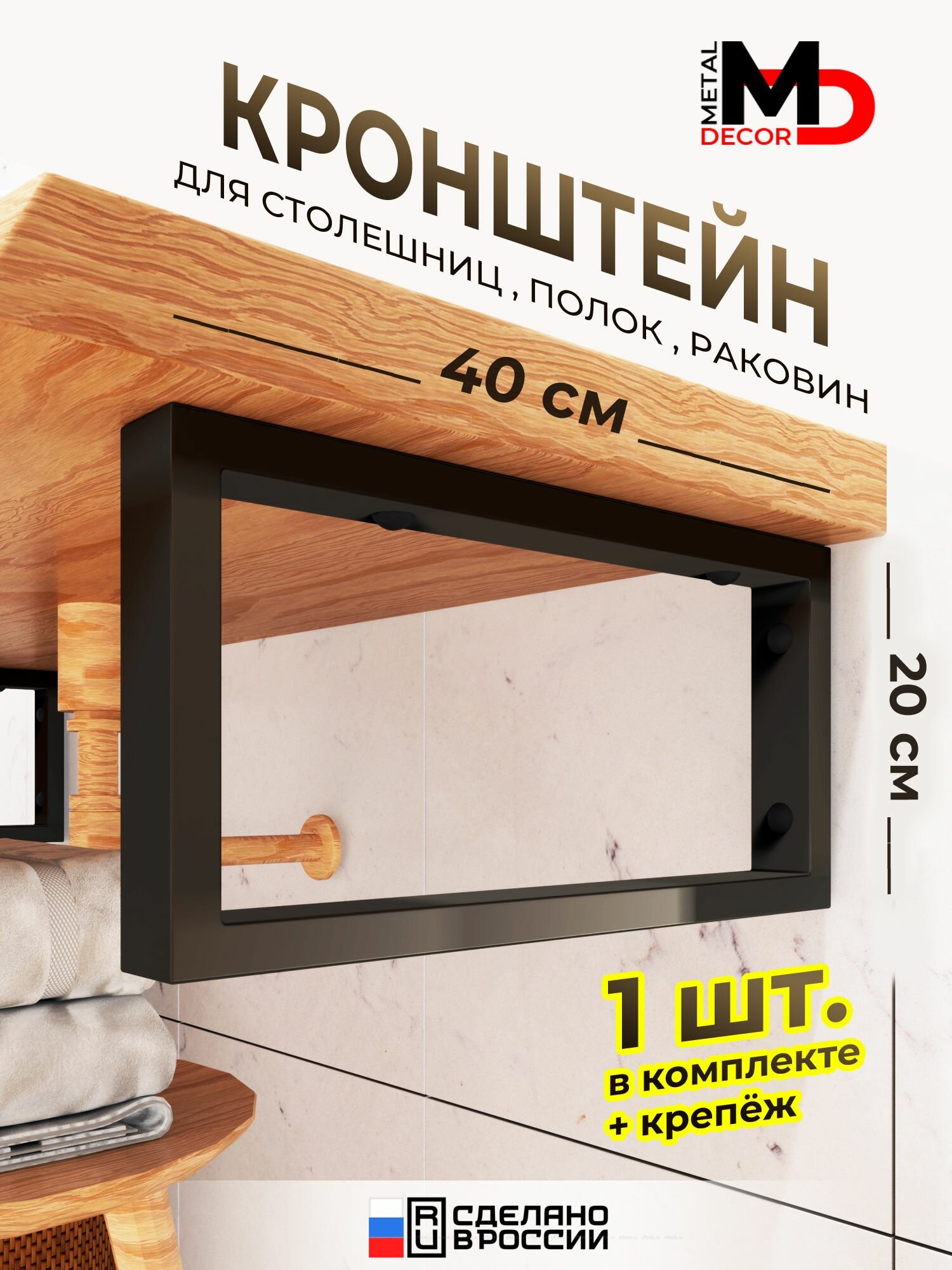 Кронштейн LOFT 40х20 см. (1 шт.) черный для раковины полок столешницы
