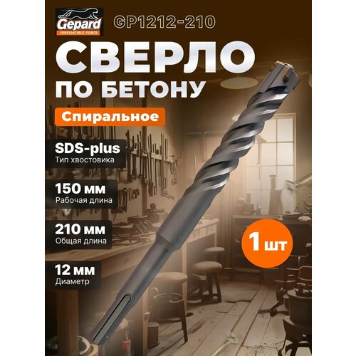 фото 12х150х210 мм бур (сверло) sds-plus quadro-x gepard (бур по бетону, крестовая пластина) (gp1212-210)