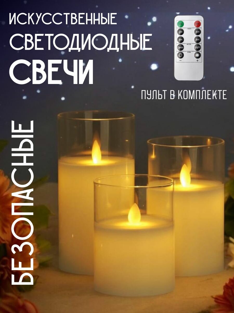 Свечи светодиодные с пультом набор 3 шт 15 12,5 10 см белые